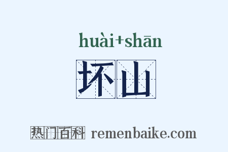 坏山是什么意思的图片